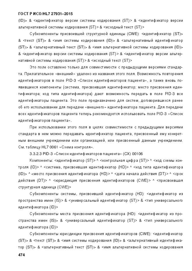 ГОСТ Р ИСО/HL 7 27931-2015, страница 481